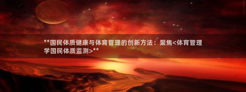 必一体育登陆：**国