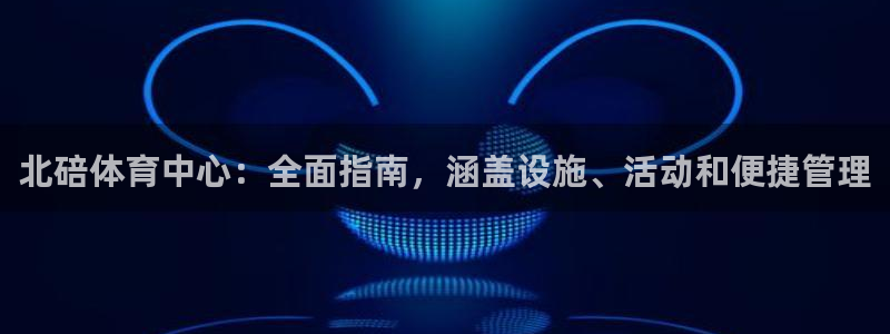 必一体育秀给网：北碚