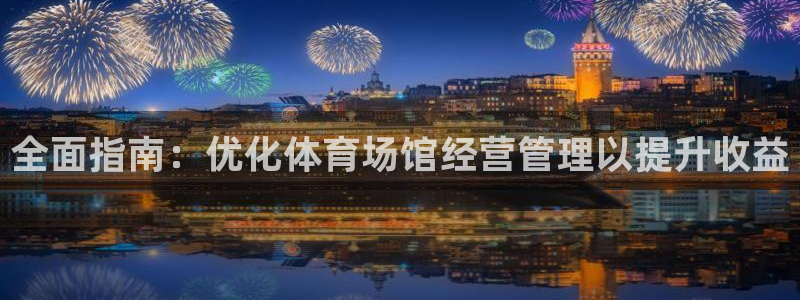 必一体育平台：全面指