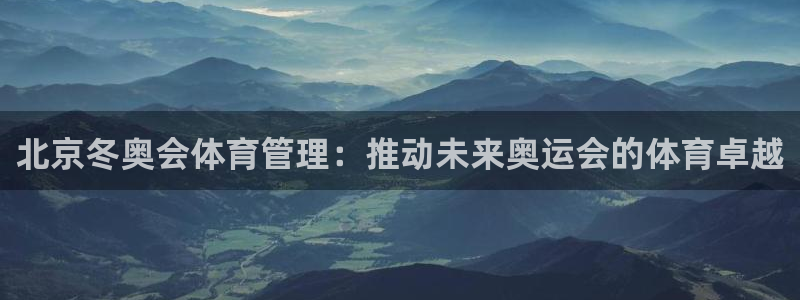 必一运动短信：北京冬