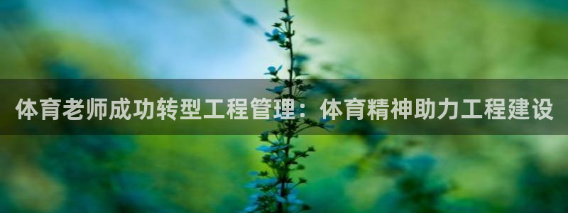 必一体育网站：体育老