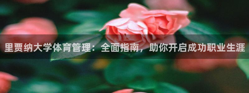 必一运动官网入口：里