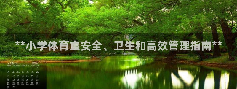 必一运动体：**小学