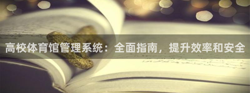 必一体育APP：高校