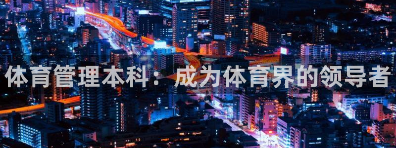 必一运动官网平台：体