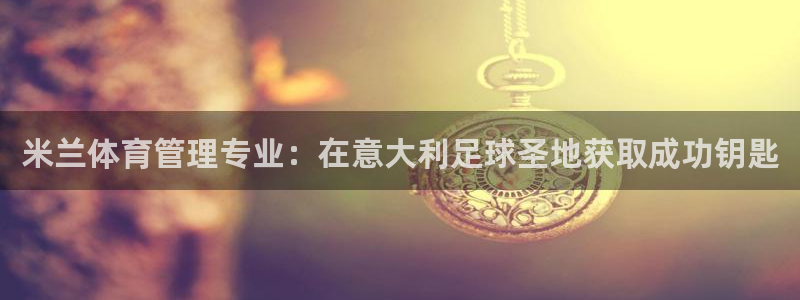必一体育运动官网：米