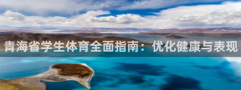 青海省学生体育全面指