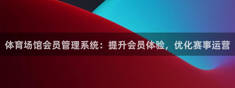 体育场馆会员管理系统