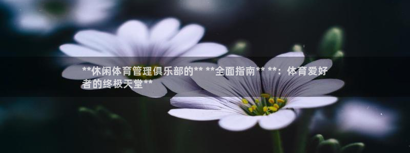 必一运动短信：**休