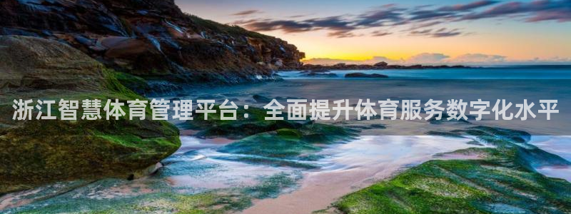 必一体育周公：浙江智