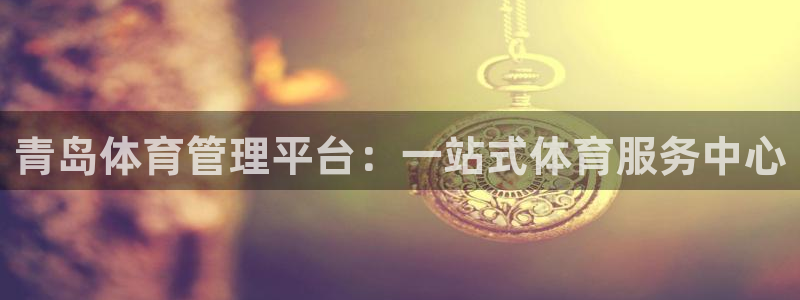 必一体育登录入口：青