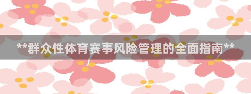 必一体育APP：**
