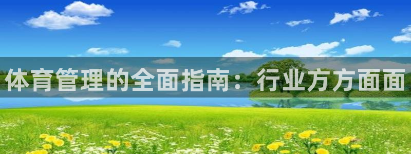 必一运动官网装机吧：