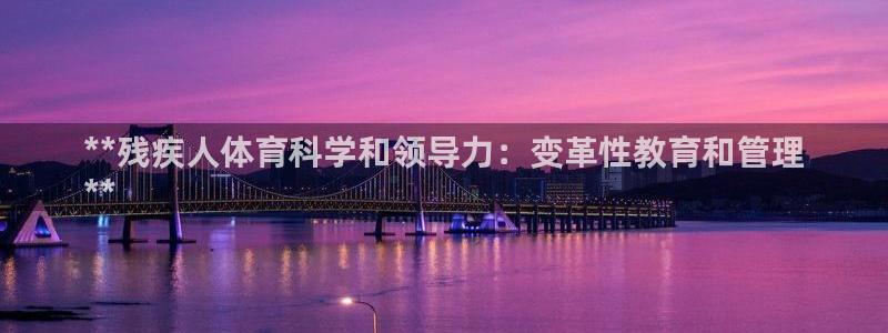 必一体育登录：**残
