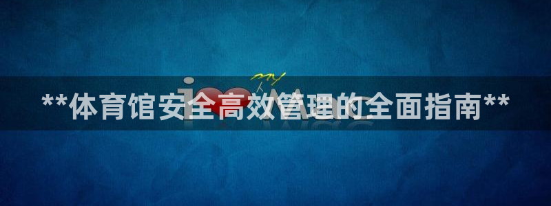 必一体育秀给网：**