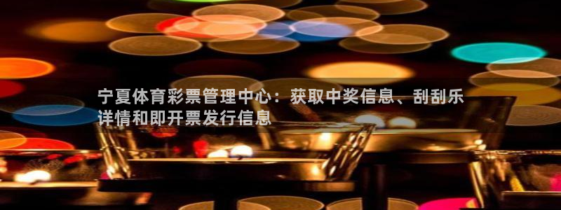 必一体育可靠吗：宁夏