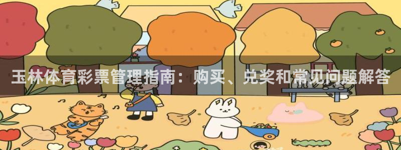 必一体育下载：玉林体