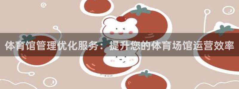 必一运动：体育馆管理
