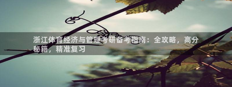 必一体育网页：浙江体