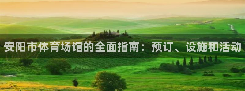 必一体育登录：安阳市