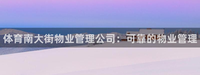 必一体育下载：体育南