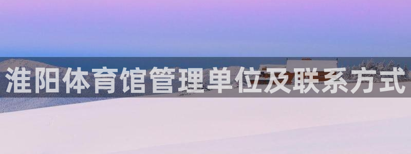 必一运动官网入口：淮