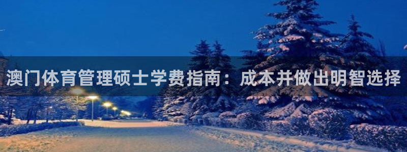 必一体育运动app下载：澳门体育管理硕士学费指南：成本并做出