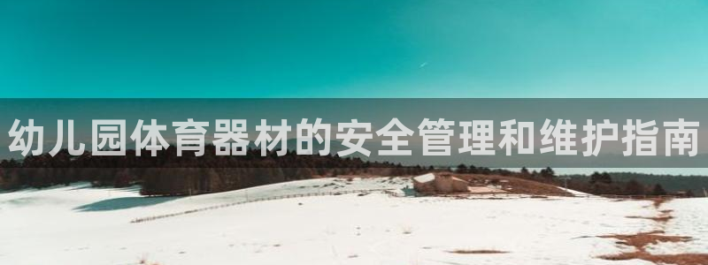 必一运动听的歌：幼儿