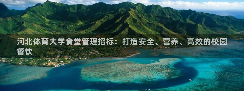 必一运动B-Sport官方网站入口：河北体育大学食堂管理招标