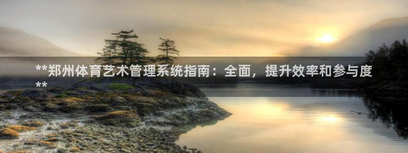 必一体育秀给网：**郑州体育艺术管理系统指南：全面，提升效率