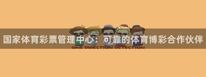 必一体育sport：国家体育彩票管理中心：可靠的体育博彩合作