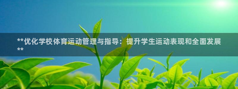 必一体育服下载最新版本更新内容：**优化学校体育运动管理与指