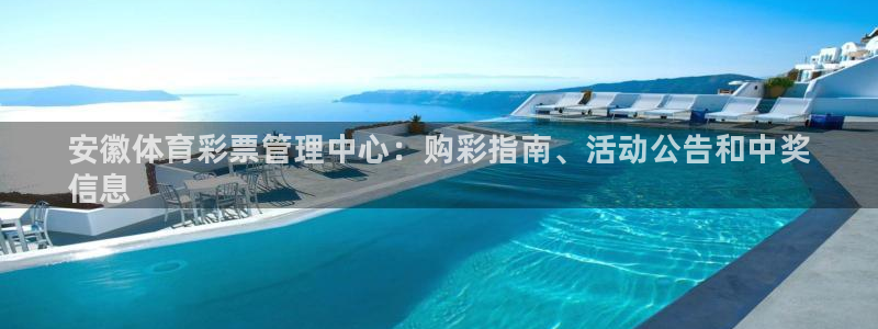 必一运动·体育：安徽体育彩票管理中心：购彩指南、活动公告和中